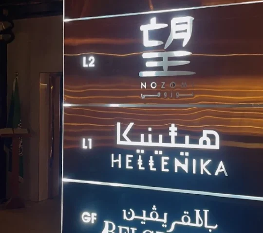 Belgravian Brasserie Belgravian Brasserie